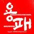 용패 Wave Sound Channel
