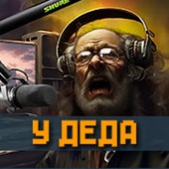 У ДЕДА