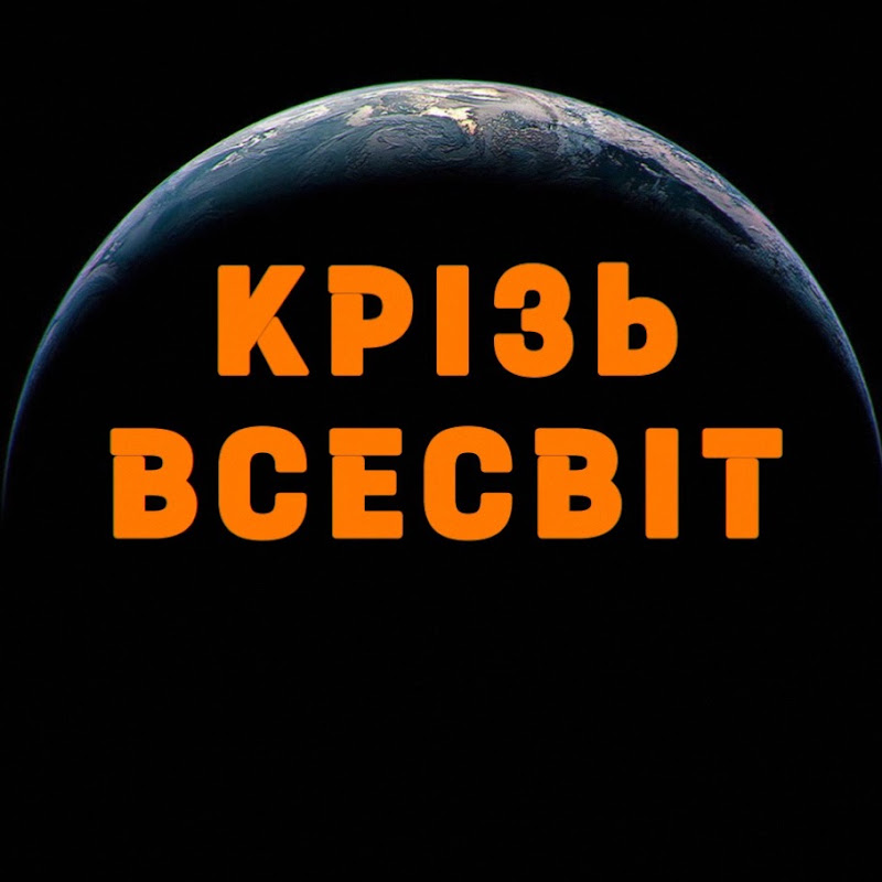 Крізь Всесвіт