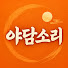 mvn8AqyNLVI-channel-avatar-야담소리
