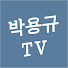fEP0K7xV1RM-channel-avatar-박용규TV