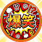 ドッキリ爆笑ショート速報