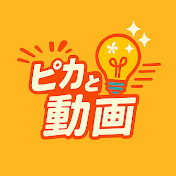 ピカっと動画