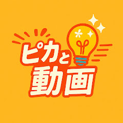 ピカっと動画