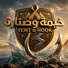خيمة و صنارة - Tent & Hook