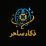 EgUGe79Ic5U-channel-avatar-ذكاء ساحر