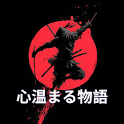 心温まる物語