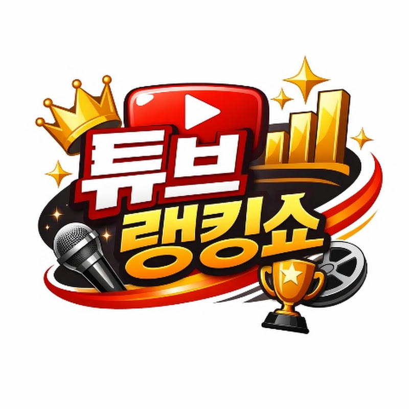 튜브 랭킹쇼