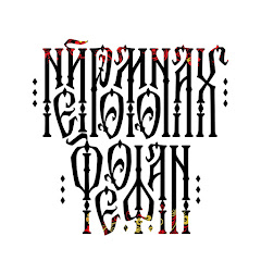 Нейромонах Феофан — Neuromonakh Feofan