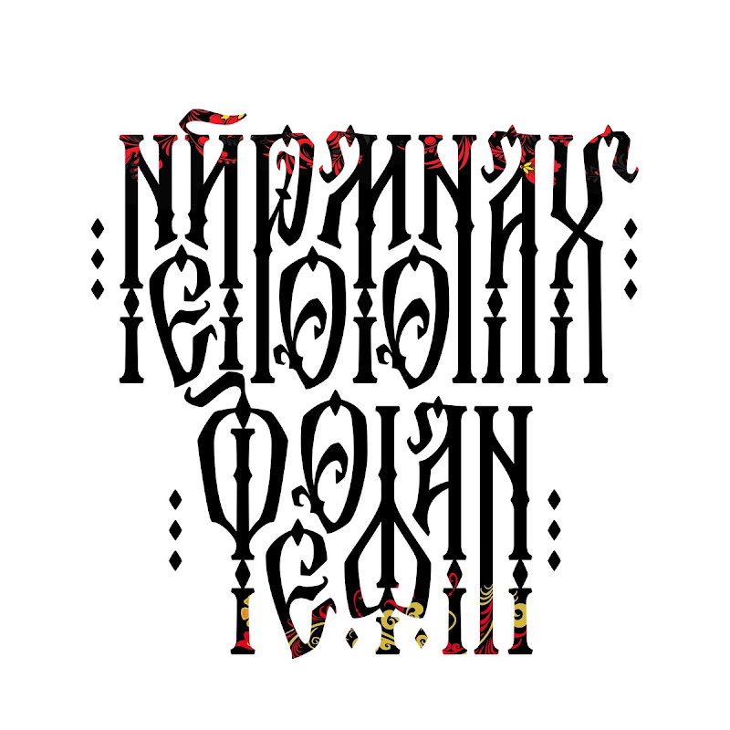 Нейромонах Феофан — Neuromonakh Feofan