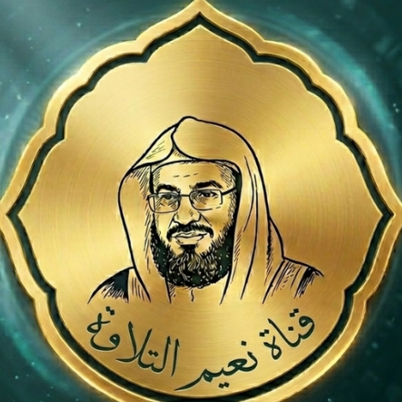 نعيم التلاوه | Telawa