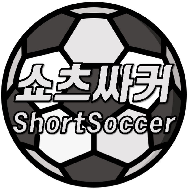 쇼츠싸커