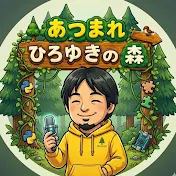 あつまれ ひろゆきの森【切り抜き】