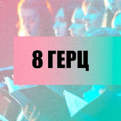 8Герц