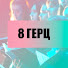LcLxe70h7mA-channel-avatar-8Герц