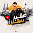 4mnRCu_ydSg-channel-avatar-Ali's Stars علي ستارز