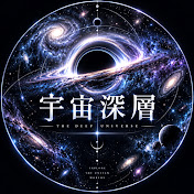 宇宙深層