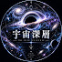 10T_vnq1vt0-channel-avatar-宇宙深層