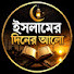 n8SX3Ic4fCs-channel-avatar-ইসলামের দিনের আলো 