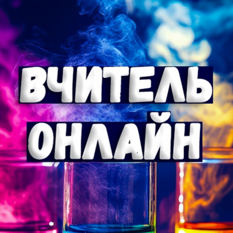 Вчитель онлайн