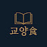 1T5K7PlgMgU-channel-avatar-교양식