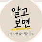 알고보면