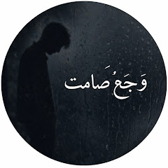  «وجعٌ صامت»