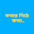 g7n7EJHim2A-channel-avatar-কথার পিঠে কথা 