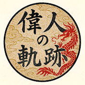 偉人の軌跡