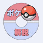 ポケモン解説辞典【ポケモン】