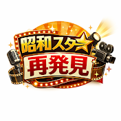 昭和スター再発見
