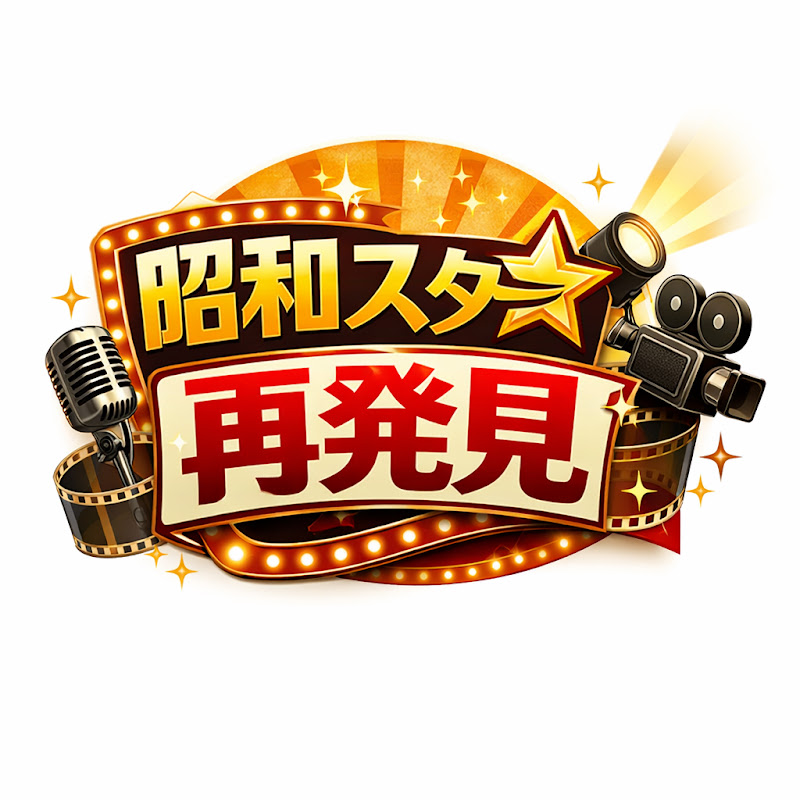 昭和スター再発見 YouTubeチャンネル画像