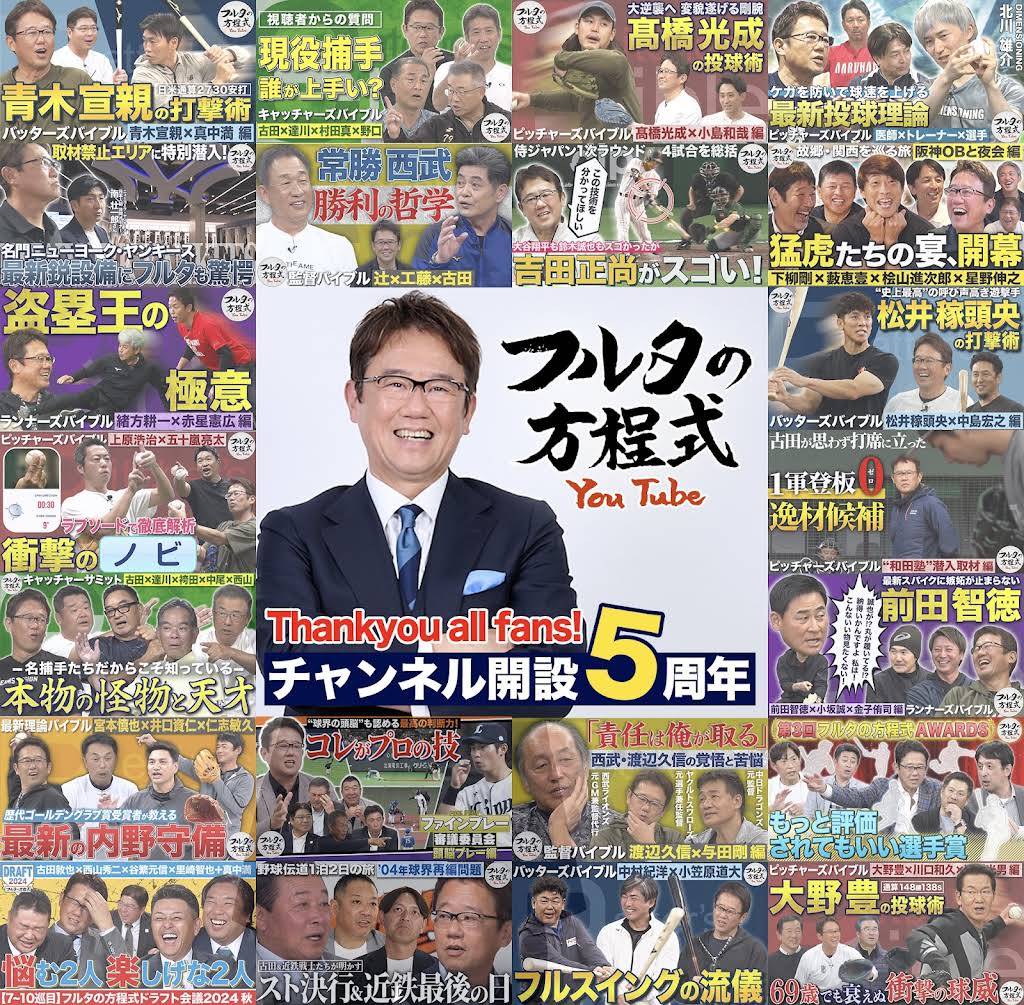 フルタの方程式【古田敦也 公式チャンネル】 - YouTube