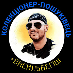 Логотип каналу Колекціонер-пошуківець Василь Бегіш