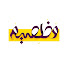 pGdHQLEH0wI-channel-avatar-Mokhlesim Show
