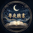 RwH2nnTMRSo-channel-avatar-粵夜聽書