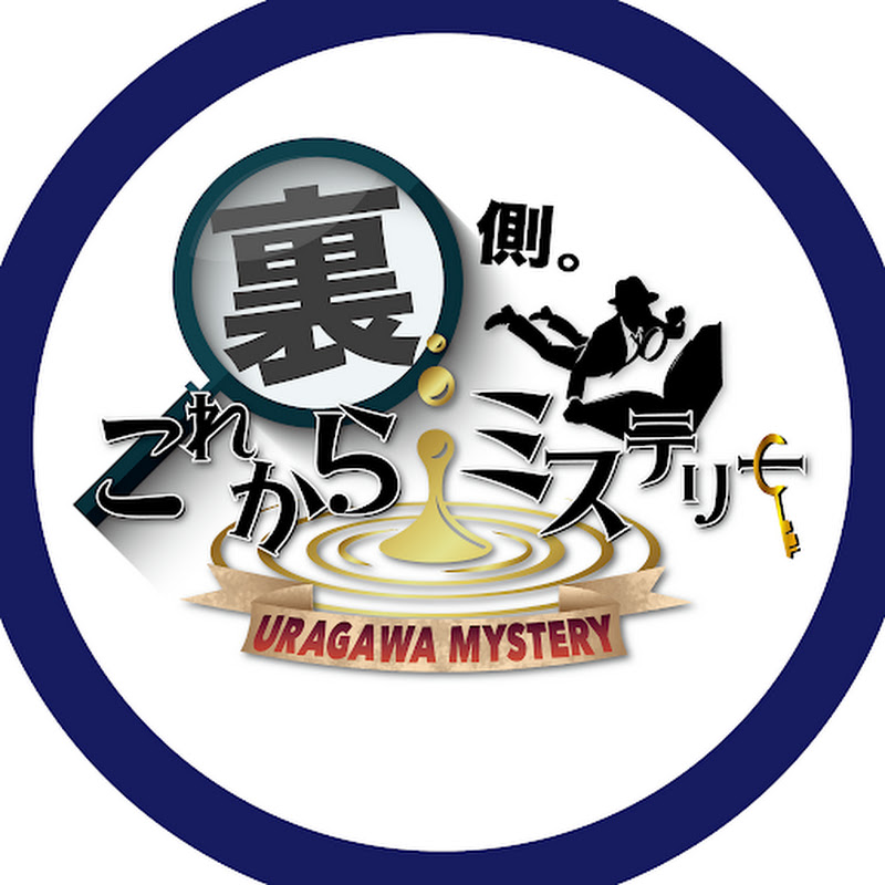 これからミステリーの裏側