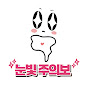눈빛주의보