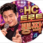 HC 트로트 - 뽕스타 구 & 홍단희