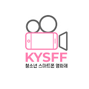 KYSFF 청소년 스마트폰 영화제