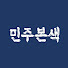 Al5lzWclxOA-channel-avatar-민주본색
