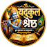 TIHC8o03_yc-channel-avatar-यदुकुल श्रेष्ठ – श्रीकृष्ण वाणी