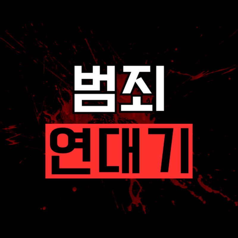 범죄연대기 Crime Chronicles