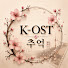 kSf7xQSxyLs-channel-avatar-K-OST Memories | 추억  and 발라드 홈 / BALLAD HOME