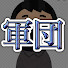 YJsCG-V6Hbc-channel-avatar-黒マスク軍団