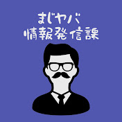 【非公式】【まじめにヤバシティ】情報発信課課長補佐代理