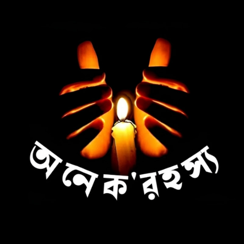 অনেক রহস্য