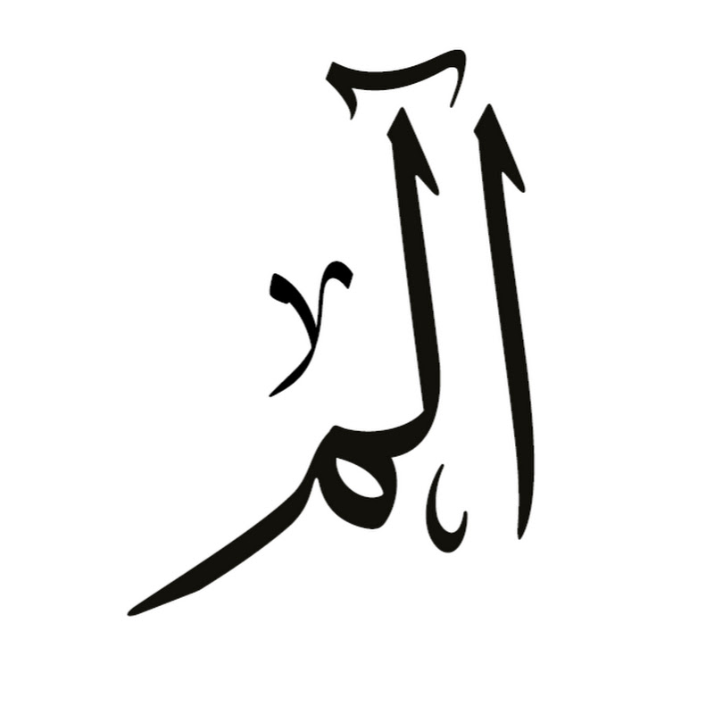  ألف لام ميم  | Alif, Laam, Mem