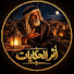 wT97A54sWEA-channel-avatar-أثر الحكايات