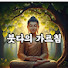 PjGE8Eqkz6s-channel-avatar-붓다의 가르침